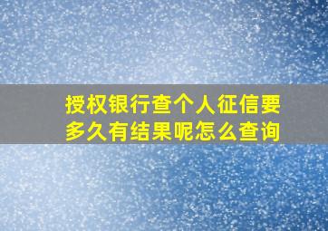 授权银行查个人征信要多久有结果呢怎么查询