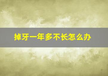 掉牙一年多不长怎么办