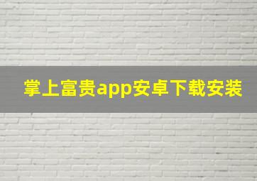 掌上富贵app安卓下载安装