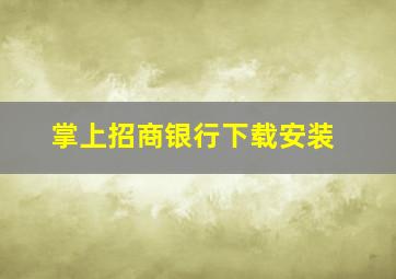 掌上招商银行下载安装