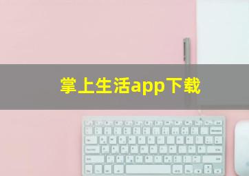 掌上生活app下载