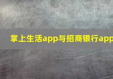 掌上生活app与招商银行app