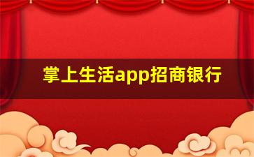 掌上生活app招商银行