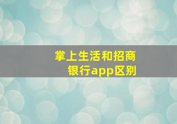 掌上生活和招商银行app区别