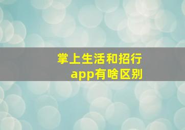 掌上生活和招行app有啥区别