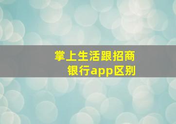 掌上生活跟招商银行app区别