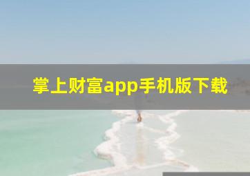 掌上财富app手机版下载