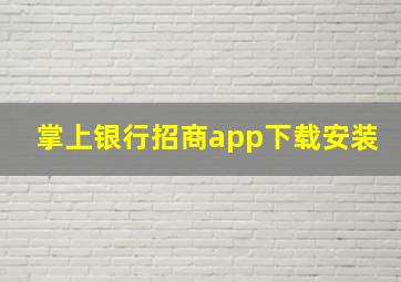 掌上银行招商app下载安装