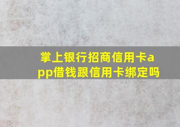 掌上银行招商信用卡app借钱跟信用卡绑定吗