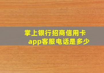 掌上银行招商信用卡app客服电话是多少