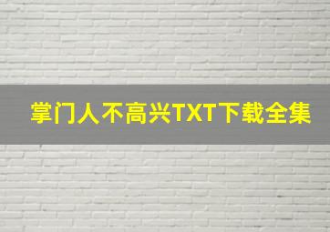 掌门人不高兴TXT下载全集