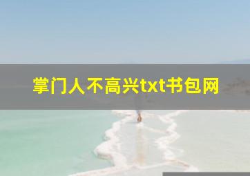 掌门人不高兴txt书包网