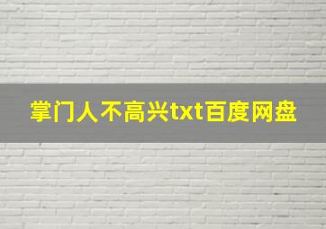 掌门人不高兴txt百度网盘