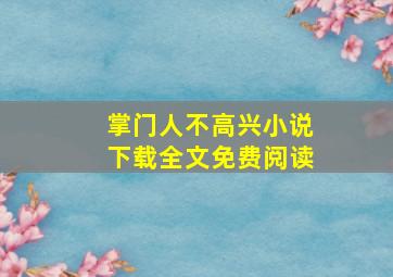 掌门人不高兴小说下载全文免费阅读