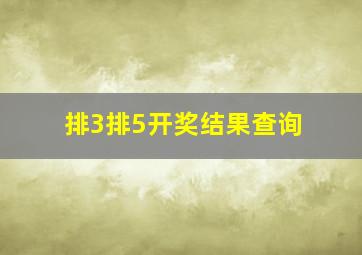 排3排5开奖结果查询