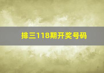 排三118期开奖号码