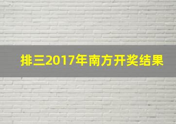 排三2017年南方开奖结果