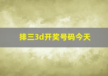 排三3d开奖号码今天