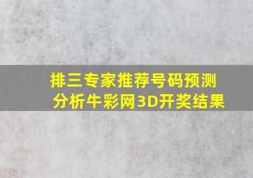 排三专家推荐号码预测分析牛彩网3D开奖结果