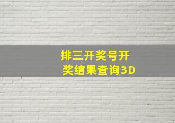 排三开奖号开奖结果查询3D