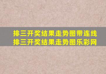 排三开奖结果走势图带连线排三开奖结果走势图乐彩网