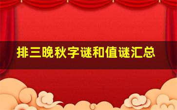 排三晚秋字谜和值谜汇总