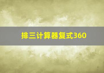 排三计算器复式360