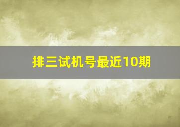 排三试机号最近10期