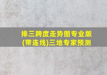 排三跨度走势图专业版(带连线)三地专家预测