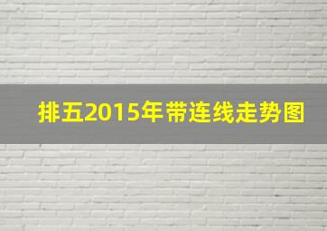 排五2015年带连线走势图