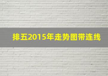 排五2015年走势图带连线