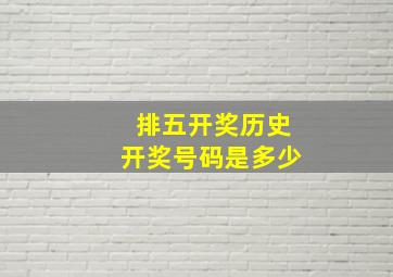 排五开奖历史开奖号码是多少