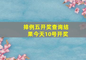 排例五开奖查询结果今天10号开奖