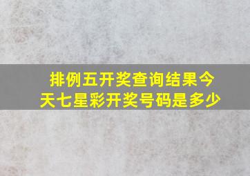 排例五开奖查询结果今天七星彩开奖号码是多少