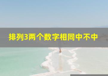 排列3两个数字相同中不中