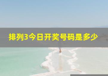 排列3今日开奖号码是多少