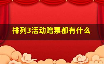 排列3活动赠票都有什么