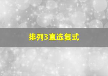 排列3直选复式