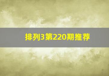 排列3第220期推荐