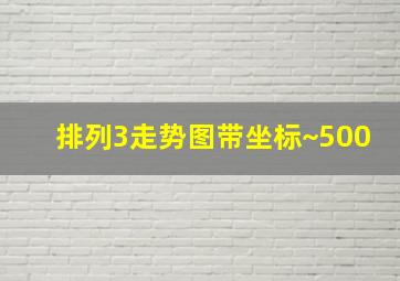 排列3走势图带坐标~500