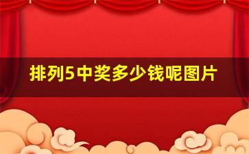 排列5中奖多少钱呢图片