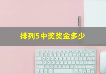 排列5中奖奖金多少