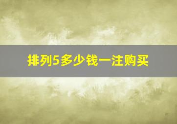 排列5多少钱一注购买