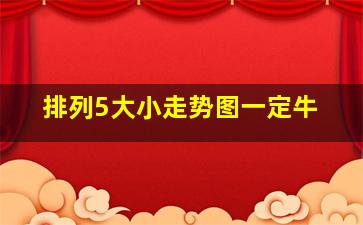 排列5大小走势图一定牛