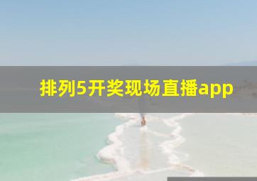 排列5开奖现场直播app