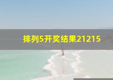 排列5开奖结果21215