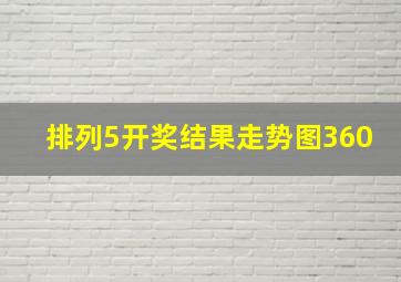 排列5开奖结果走势图360