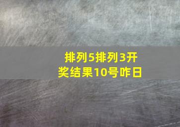 排列5排列3开奖结果10号咋日