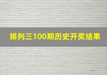 排列三100期历史开奖结果