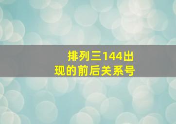 排列三144出现的前后关系号